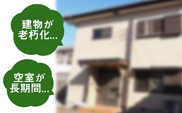 空室でお悩みの方へ、建物が老朽化、空室が長期間になっていませんか？ピタットハウス坂戸店へご相談ください